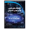 کتاب کتابخانه های پایتون python برای هوش مصنوعی اثر ساسان کرمی‌زاده انتشارات دیباگران تهران