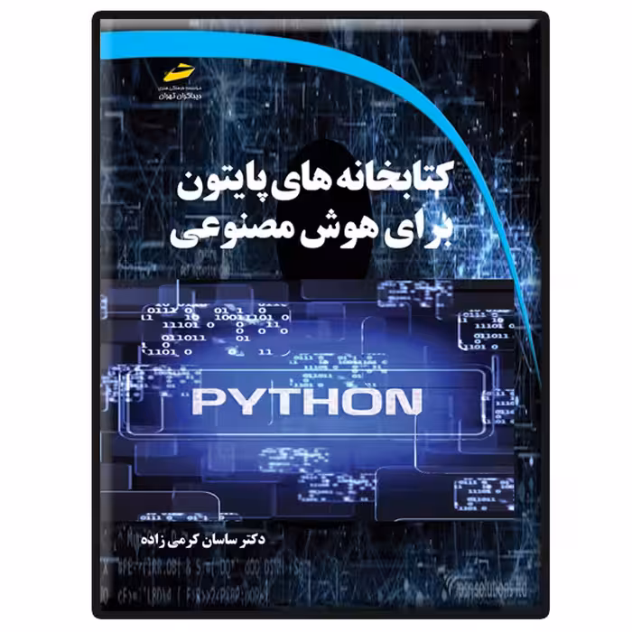 کتاب کتابخانه های پایتون python برای هوش مصنوعی اثر ساسان کرمی‌زاده انتشارات دیباگران تهران