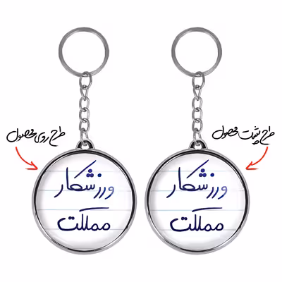 جاکلیدی خندالو طرح ورزشکار مملکت مدل دوطرفه کد 57775777