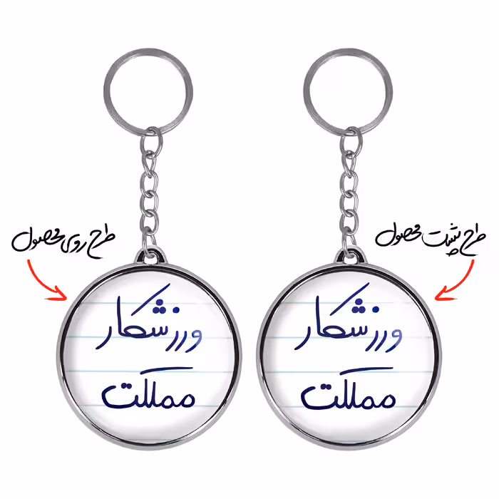 جاکلیدی خندالو طرح ورزشکار مملکت مدل دوطرفه کد 57775777