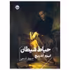 کتاب حیاط شیطان اثر ایوو آندریچ نشر خوب