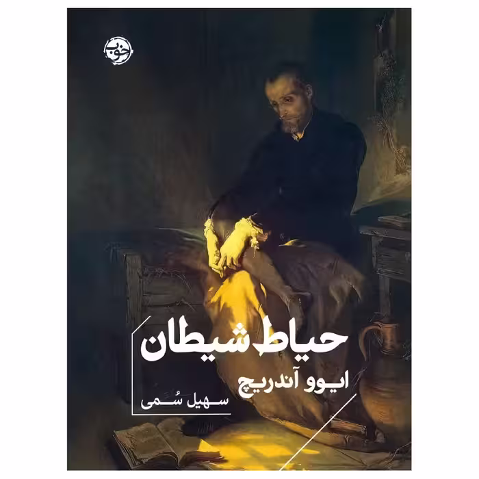 کتاب حیاط شیطان اثر ایوو آندریچ نشر خوب