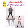 الگو خیاطی بلوز شلوار تونیک و پیراهن کودک الگوهای آسان خیاطی متد مولر کد 9028 چندسایزه