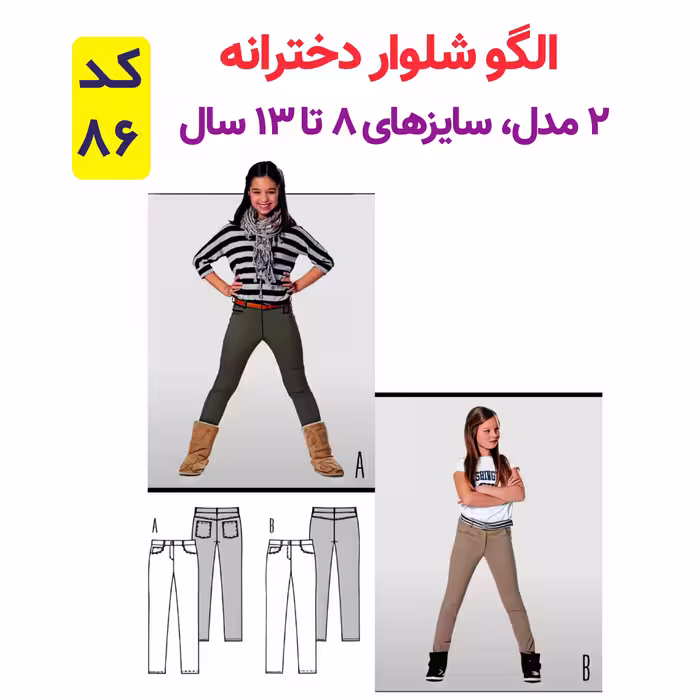 الگو خیاطی بلوز شلوار تونیک و پیراهن کودک الگوهای آسان خیاطی متد مولر کد 9028 چندسایزه