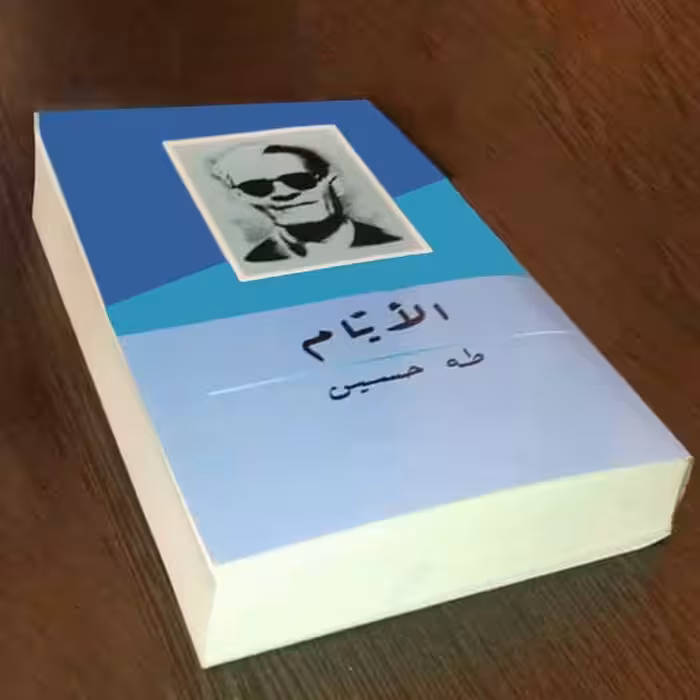 کتاب الایام اثر طه حسین انتشارات دولت علم