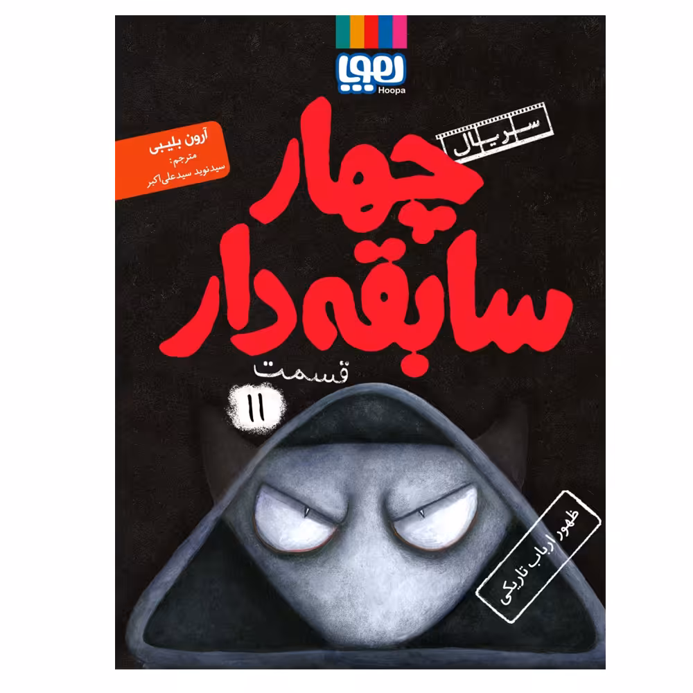 کتاب چهار سابقه دار 11 اثر آرون بلیبی نشر هوپا