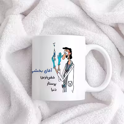 ماگ حس آمیزی طرح پرستار مدل آقای بخشی