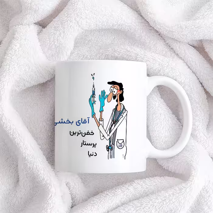 ماگ حس آمیزی طرح پرستار مدل آقای بخشی
