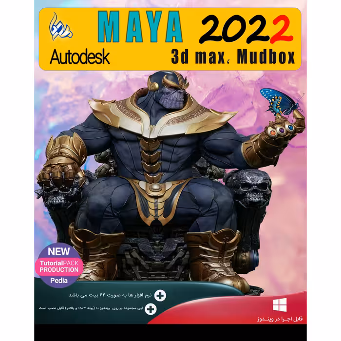 نرم افزار Autodesk MAYA 2022   3DMAX , MUDBOX نشر پدیا