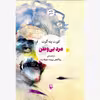 كتاب مرد بي وطن اثر كورت ونه گات انتشارات مرواريد