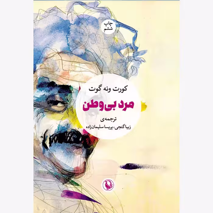 كتاب مرد بي وطن اثر كورت ونه گات انتشارات مرواريد