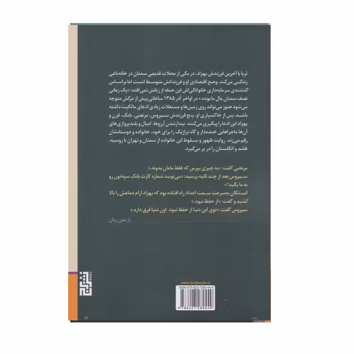 كتاب ظهور و سقوط خانواده شايق پور اثر اشكان نيري نشر برج
