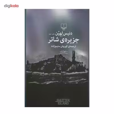 کتاب جزیره ی شاتر اثر دنیس لهین