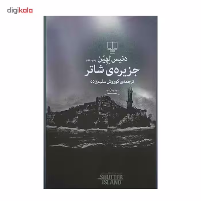 کتاب جزیره ی شاتر اثر دنیس لهین