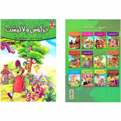 کتاب خرگوش و لاکپشت اثر فرشته جندقیان انتشارات اعتلای وطن