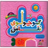 کتاب کوچولوی نقاش و خرگوش کوچولو اثر وجیهه عینعلی انتشارات غنچه