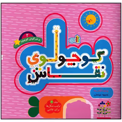 کتاب کوچولوی نقاش و خرگوش کوچولو اثر وجیهه عینعلی انتشارات غنچه