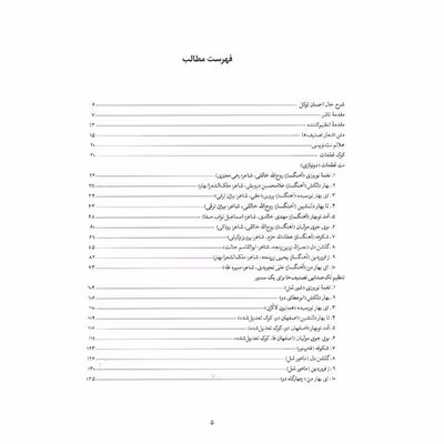 کتاب بهار نورسیده تنظیم ده تصنیف بهاریه معاصر برای دونوازی سنتور اثر احسان توکل انتشارات خنیاگر