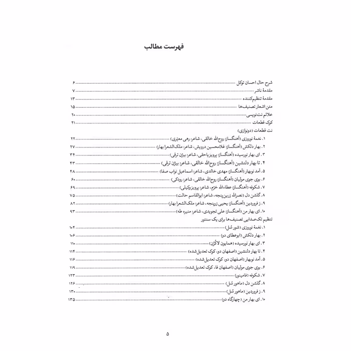 کتاب بهار نورسیده تنظیم ده تصنیف بهاریه معاصر برای دونوازی سنتور اثر احسان توکل انتشارات خنیاگر