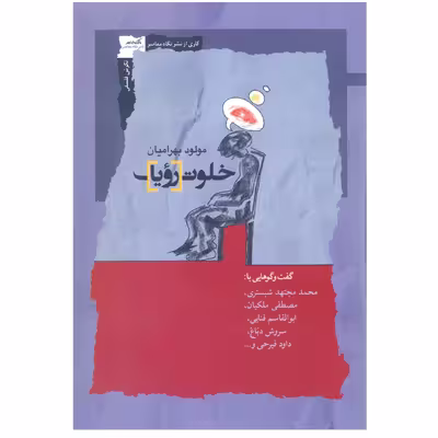 کتاب خلوت رؤیا اثر مولود بهرامیان نشر نگاه معاصر