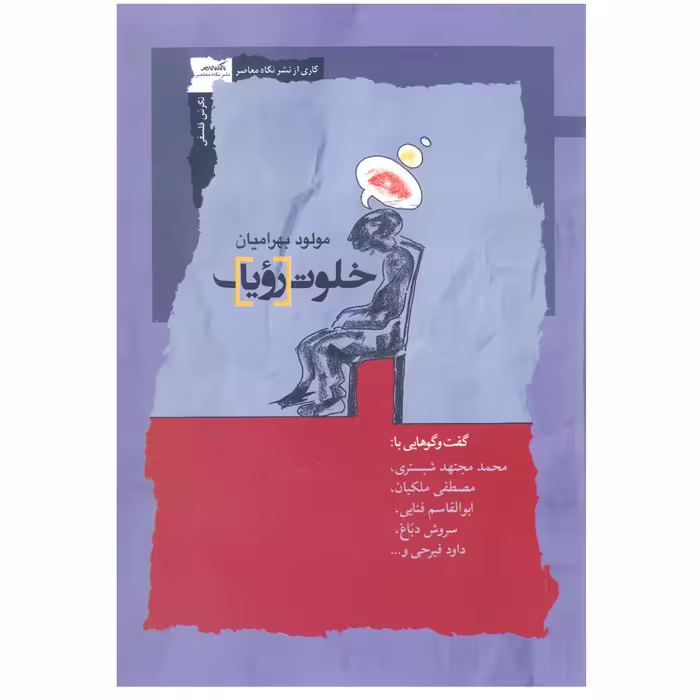 کتاب خلوت رؤیا اثر مولود بهرامیان نشر نگاه معاصر