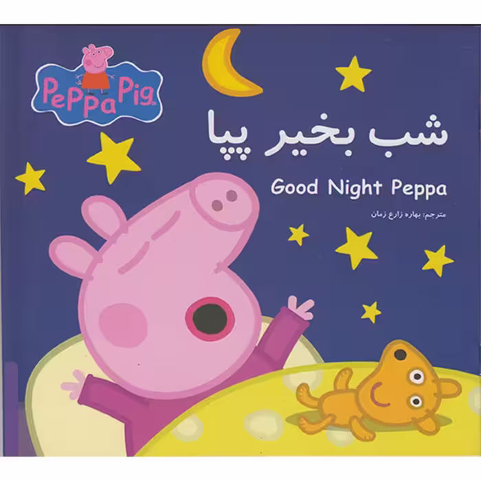 کتاب شب بخیر پپا اثر نوبل استلی انتشارات گوهراندیشه