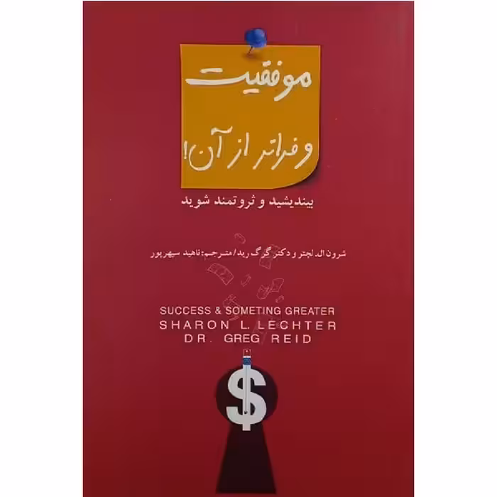 کتاب موفقیت و فراتر از آن اثر ناهید سپهر پور انتشارات پندار تابان