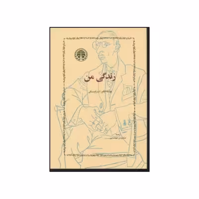 کتاب زندگی من اثر  ایگور استراوینسکی انتشارات خوارزمی
