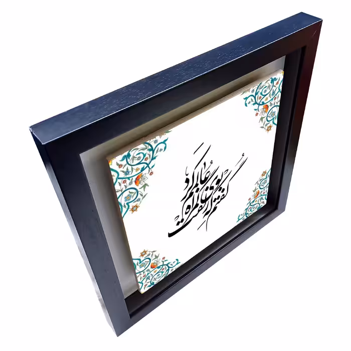 تابلو کاشی طرح شعر حافظ مدل QM 1026