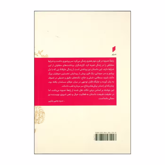 کتاب مطرب عشق اثر رابعه عدویه انتشارات قو 