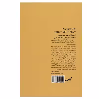 کتاب جغد کوچولویی که نمی توانست بگوید  هوووو اثر رابرت فیشر وبت کلی انتشارات لیوسا