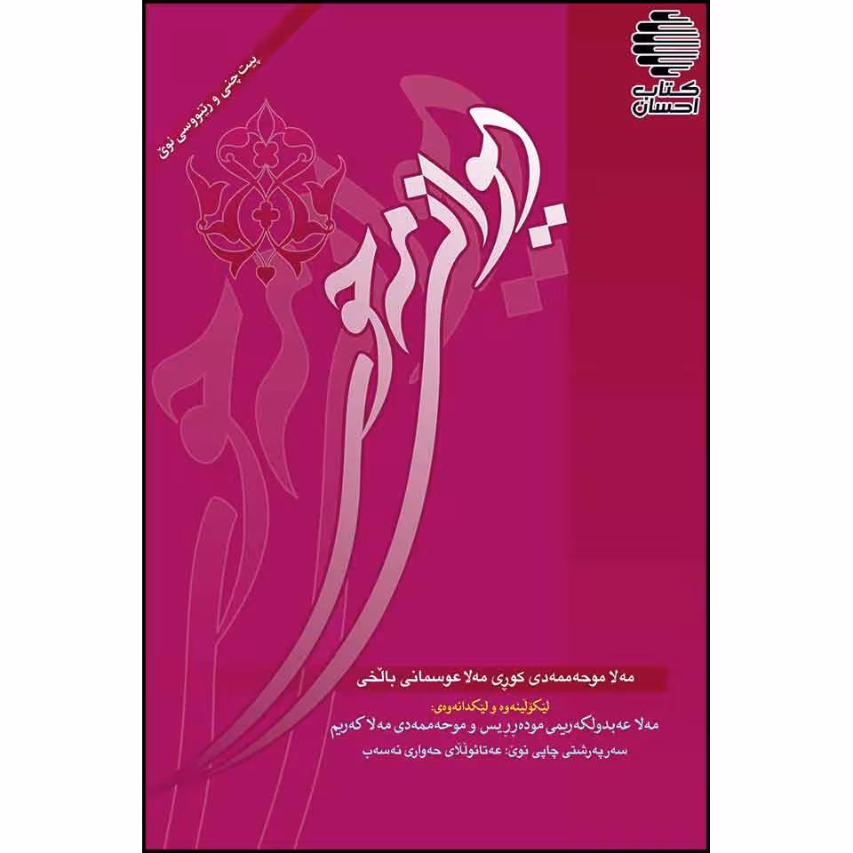 دیوانی مه حوی