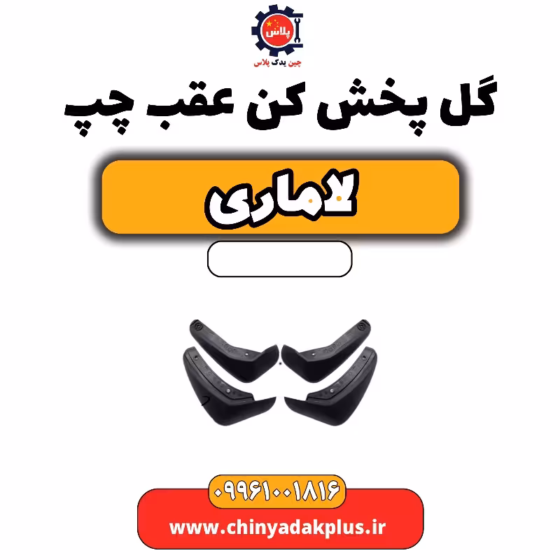 گل پخش کن عقب چپ لاماری