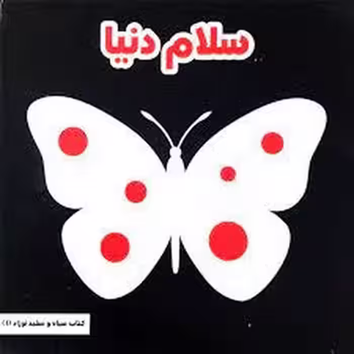 سلام دنیا | مرکز فرهنگی آبی