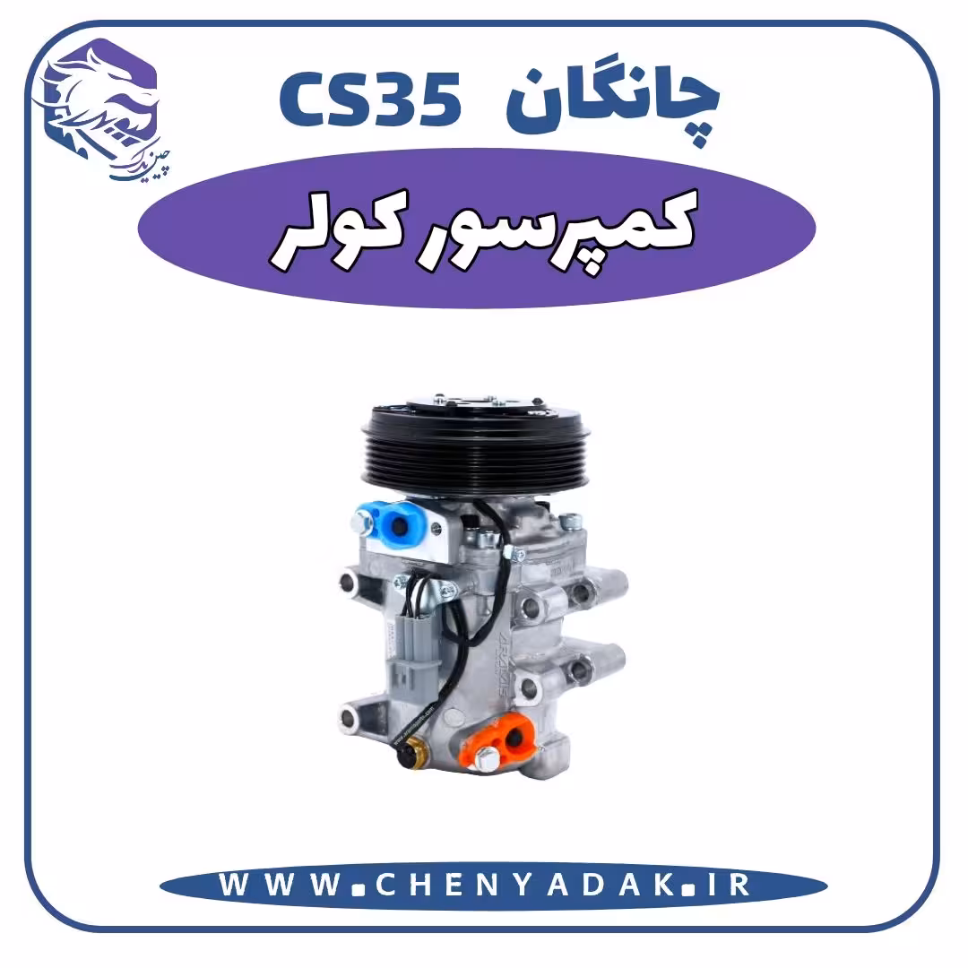 کمپرسور کولر چانگان CS35