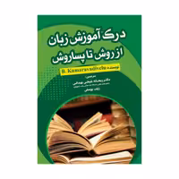 قیمت و خرید کتاب درک آموزش زبان از روش تا پساروش
