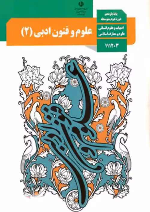 کتاب درسی علوم و فنون ادبی 2 یازدهم مدرسه