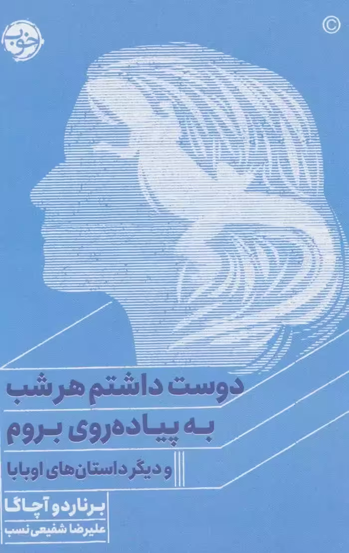 کتاب دوست داشتم هر شب به پیاده روی بروم و دیگر داستان های اوبابا