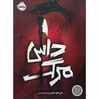 داس مرگ