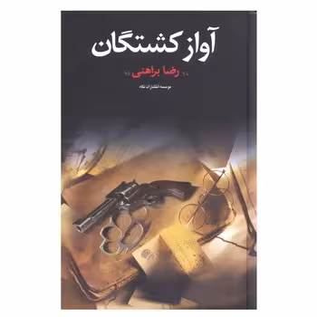 آواز کشتگان | مرکز فرهنگی آبی