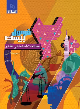 فرمول بیست مطالعات اجتماعی هفتم گاج