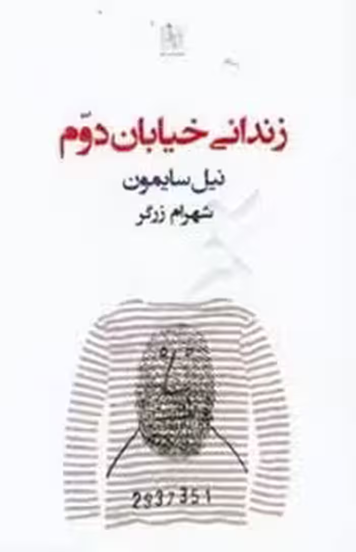 زندانی خیابان دوم | مرکز فرهنگی آبی