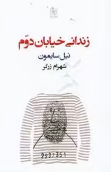 زندانی خیابان دوم | مرکز فرهنگی آبی