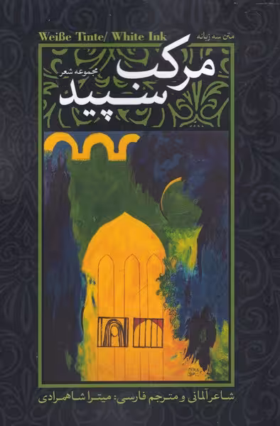 کتاب مرکب سپید ترجمه میترا شاهمرادی
