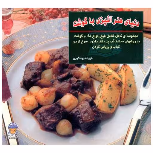کتاب دنیای هنر آشپزی با گوشت اثر فریده جهانگیری