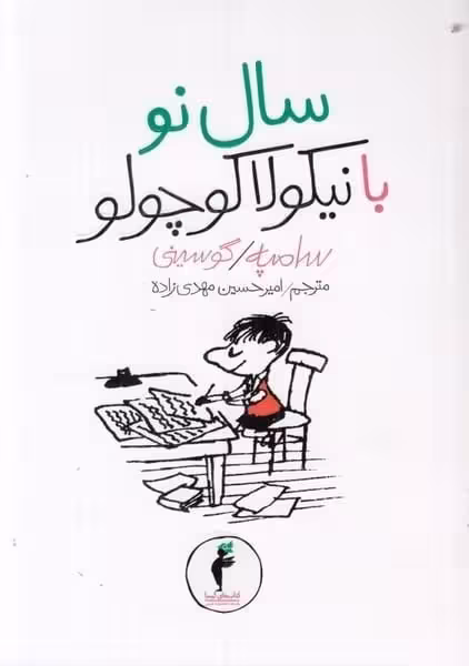 سال نوبانیکولاکوچولو - کتاب‌فروشی کوچه کتاب