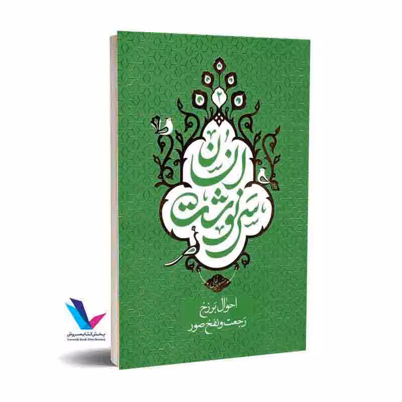 سرنوشت انسان جلد دوم(احوال برزخ رجعت و نفخ صور)