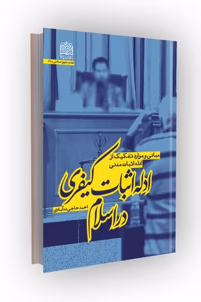 ادله اثبات کیفری در اسلام