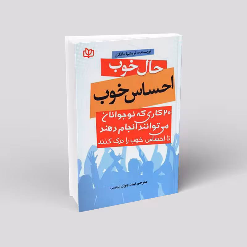 حال خوب احساس خوب (20 کاری که نوجوانان میتوانند انجام دهند تا احساس خوب را درک کنند)
