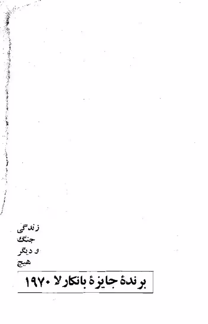 زندگی، جنگ و دیگر هیچ – اوریانا فالاچی